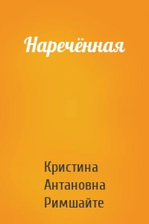Обложка книги «Наречённая» — Кристина Антановна Римшайте
