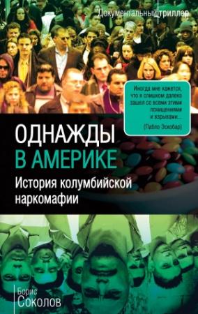Обложка книги «Однажды в Америке. История колумбийской наркомафии» — Борис Соколов