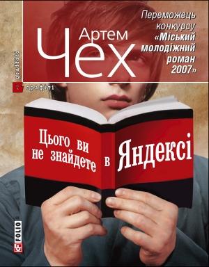 Обложка книги «Цього ви не знайдете в Яндексі» — Артем Чех