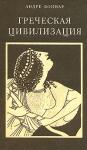 Андре Боннар - Греческая цивилизация. Т.3. От Еврипида до Александрии.