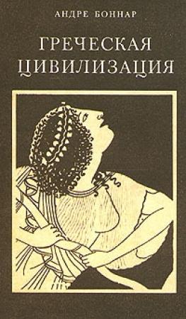 Обложка книги «Греческая цивилизация. Т.3. От Еврипида до Александрии.» — Андре Боннар