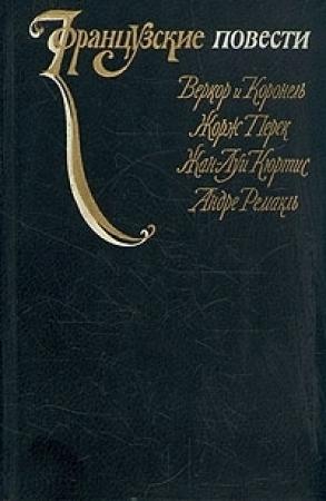 Обложка книги «Время жить» — Андре Ремакль