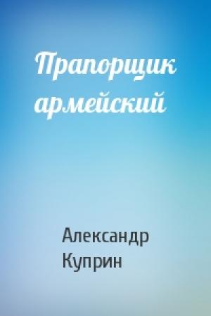 Обложка книги «Прапорщик армейский» — Александр Куприн