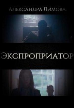 Обложка книги «Экспроприатор» — Александра Лимова