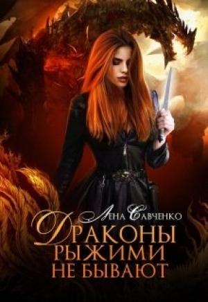 Обложка книги «Драконы рыжими не бывают» — Лена Савченко