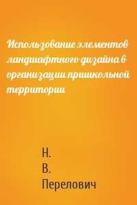 Использование элементов ландшафтного дизайна в организации пришкольной территории