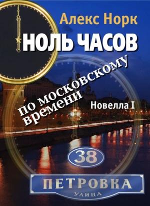 Обложка книги «Ноль часов по московскому времени. Новелла I» — Алекс Норк