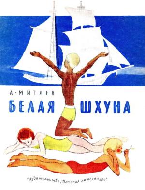 Обложка книги «Белая шхуна» — Анатолий Митяев