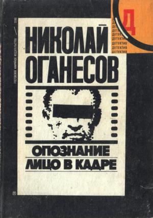 Обложка книги «Опознание (главы из романа)» — Николай Оганесов