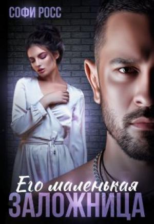 Обложка книги «Его маленькая заложница» — Софи Росс