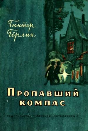 Обложка книги «Пропавший компас» — Гюнтер Гёрлих