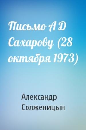 Обложка книги «Письмо А Д Сахарову (28 октября 1973)» — Александр Солженицын