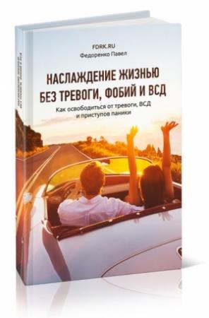 Обложка книги «Наслаждение жизнью без тревоги, фобий и ВСД» — Павел Федоренко