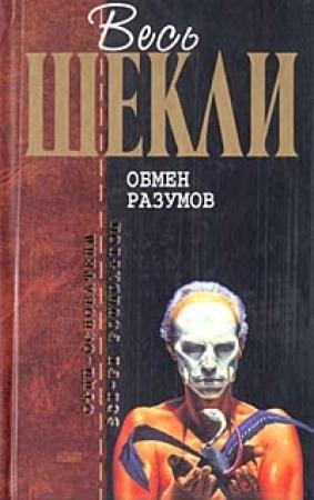 Обложка книги «Обмен разумов» — Роберт Шекли