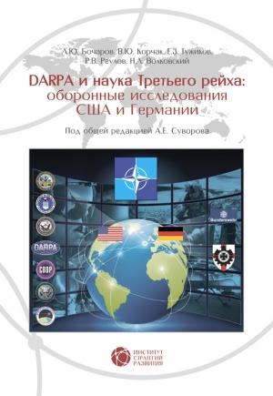 Обложка книги «DARPA и наука Третьего рейха» — Н. Волковский, Р. Реулов, В. Корчак, Е. Тужиков, А. Суворов, Л. Бочаров