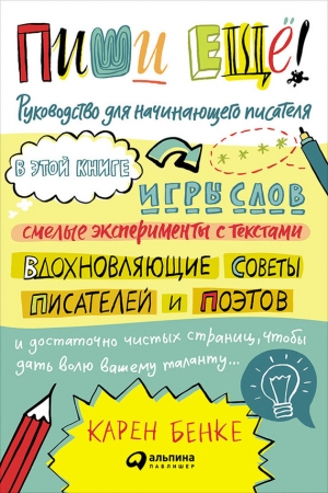 Обложка книги «Пиши ещё! Руководство для начинающего писателя» — Карен Бенке
