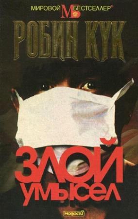 Обложка книги «Злой умысел» — Робин Кук