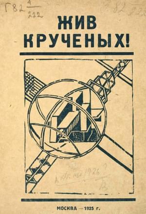 Обложка книги «Жив Крученых!» — Давид Бурлюк, Сергей Третьяков, Татьяна Вечорка, Сергей Рафалович, Борис Пастернак