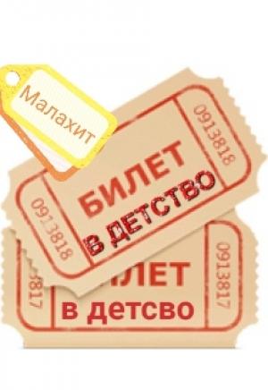 Обложка книги «Билет в детство» — Малахит
