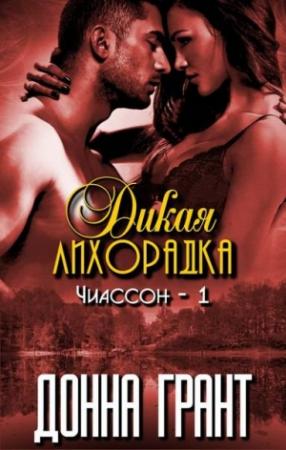 Обложка книги «Дикая лихорадка» — Донна Грант