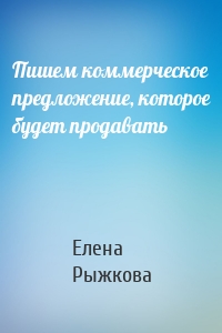 Пишем коммерческое предложение, которое будет продавать