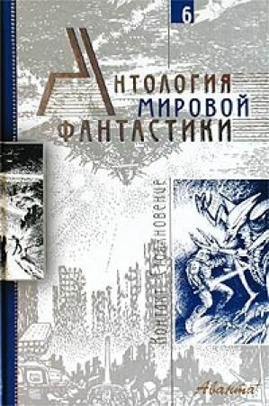 Обложка книги «Том 6. Контакт. Столкновение» — Сергей Лукьяненко, Роберт Хайнлайн, Клиффорд Саймак, Джон Кэмпбелл, Владимир Михайлов, Филип Дик, Альфред Ван Вогт, Эдмонд Гамильтон, Ариадна Громова, Ольга Ларионова