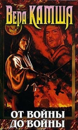 Обложка книги «От войны до войны» — Вера Камша
