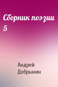 Андрей Добрынин - Сборник поэзии 5