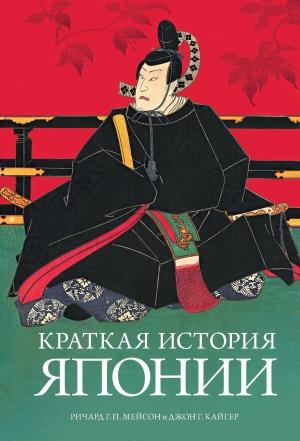 Обложка книги «Краткая история Японии» — Ричард Мейсон, Джон Кайгер