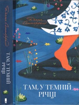 Обложка книги «Там, у темній річці» — Діана Сеттерфілд