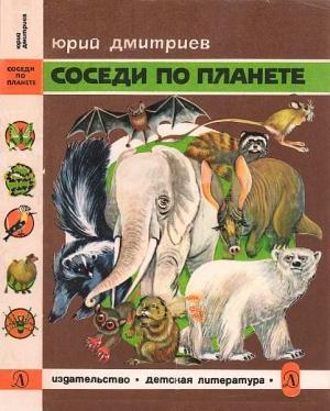 Обложка книги «Соседи по планете Млекопитающие» — Юрий Дмитриев