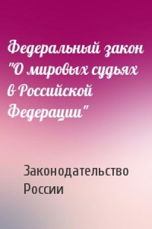 Обложка книги «Федеральный закон "О мировых судьях в Российской Федерации"» — Законодательство России