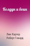 Лин Картер, Роберт Говард - Колдун и воин