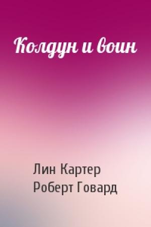 Обложка книги «Колдун и воин» — Лин Картер, Роберт Говард