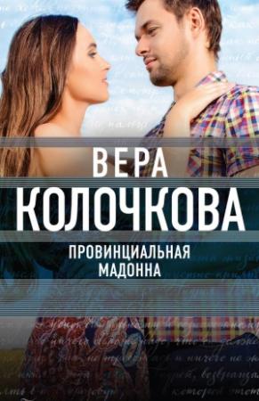 Обложка книги «Провинциальная Мадонна» — Вера Колочкова