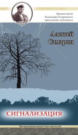 Обложка книги «Сигнализация» — Алексей Самарин