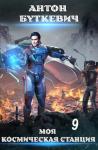 Антон Буткевич - Моя Космическая Станция 9. Финал 2