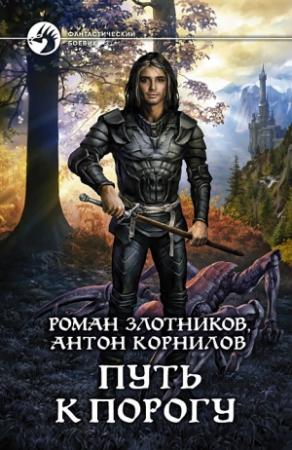Обложка книги «Путь к Порогу» — Роман Злотников, Антон Корнилов