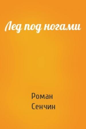 Обложка книги «Лед под ногами» — Роман Сенчин