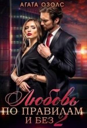 Обложка книги «Любовь по правилам и без» — Агата Озолс