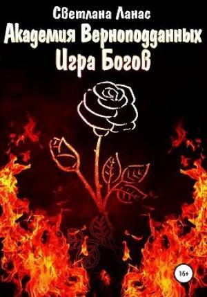 Обложка книги «Академия Верноподданных. Игра Богов» — Светлана Ланас