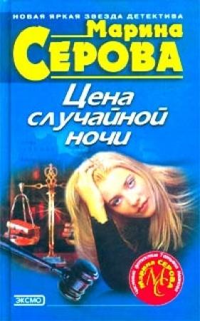 Обложка книги «Цена случайной ночи» — Марина Серова