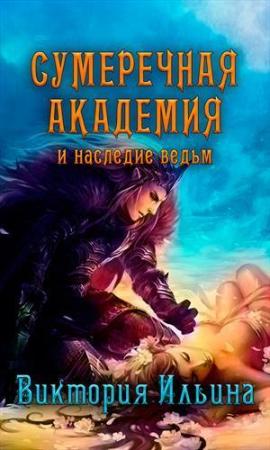 Обложка книги «Сумеречная Академия и наследие ведьм (СИ)» — Виктория Ильина