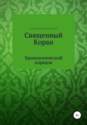Обложка книги «Священный Коран. Хронологический порядок» — Курбан Файзуллов, Курбан Даравский