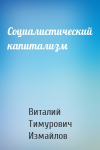 Социалистический капитализм
