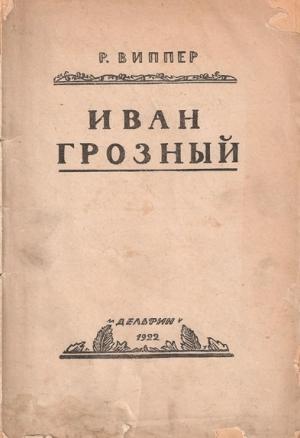 Обложка книги «Иван Грозный» — Роберт Виппер