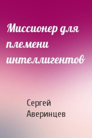 Обложка книги «Миссионер для племени интеллигентов» — Сергей Аверинцев