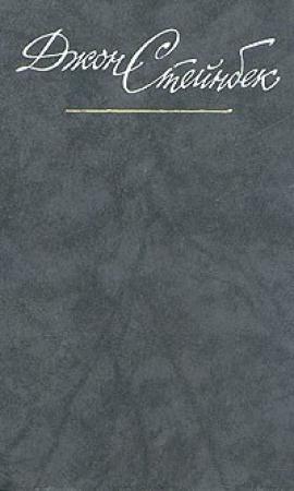 Обложка книги «И проиграли бой» — Джон Стейнбек