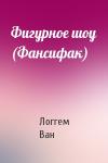 Логгем Ван - Фигурное шоу (Фансифак)