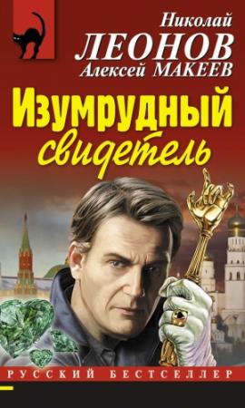 Обложка книги «Изумрудный свидетель» — Николай Леонов, Алексей Макеев